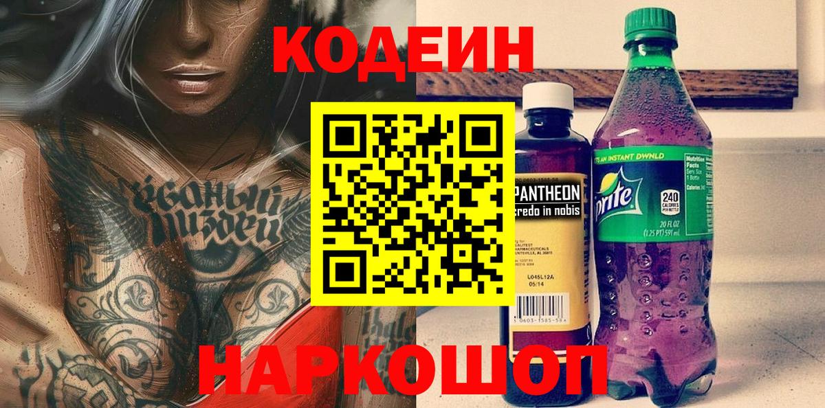 Кузнецк  Кодеиновый сироп Lean Purple Drank  Вход с VPN  Кодеин Purple Drank 